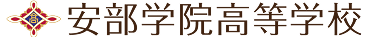 安部学院のロゴ