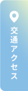 交通アクセス