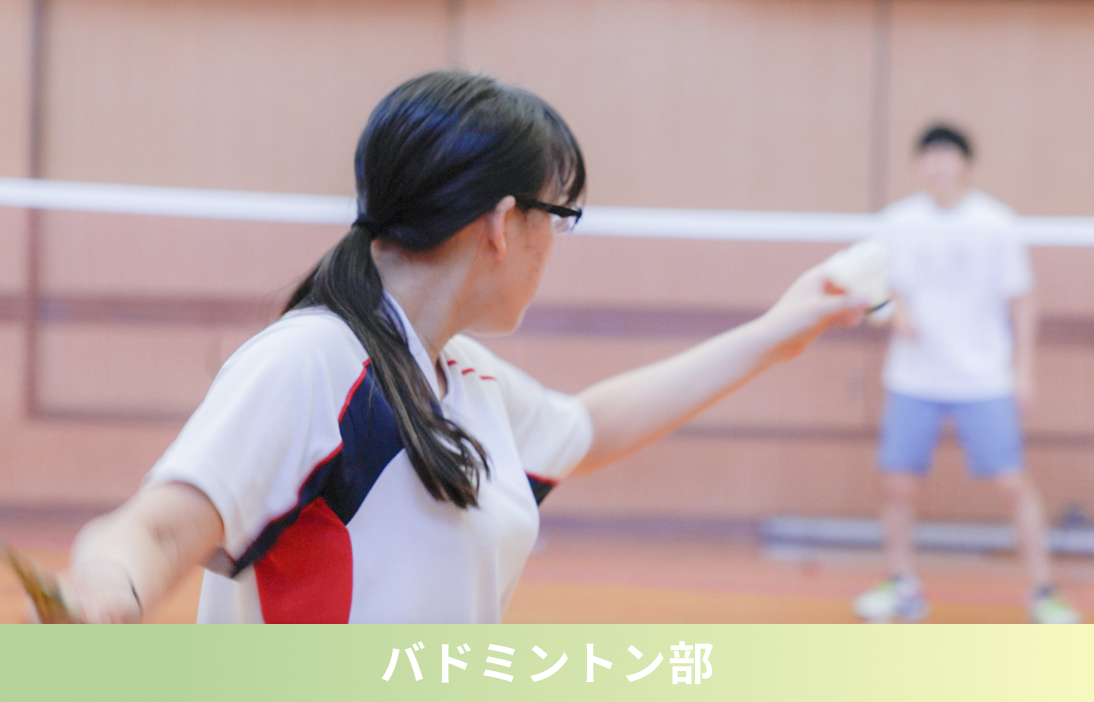 バドミントン部