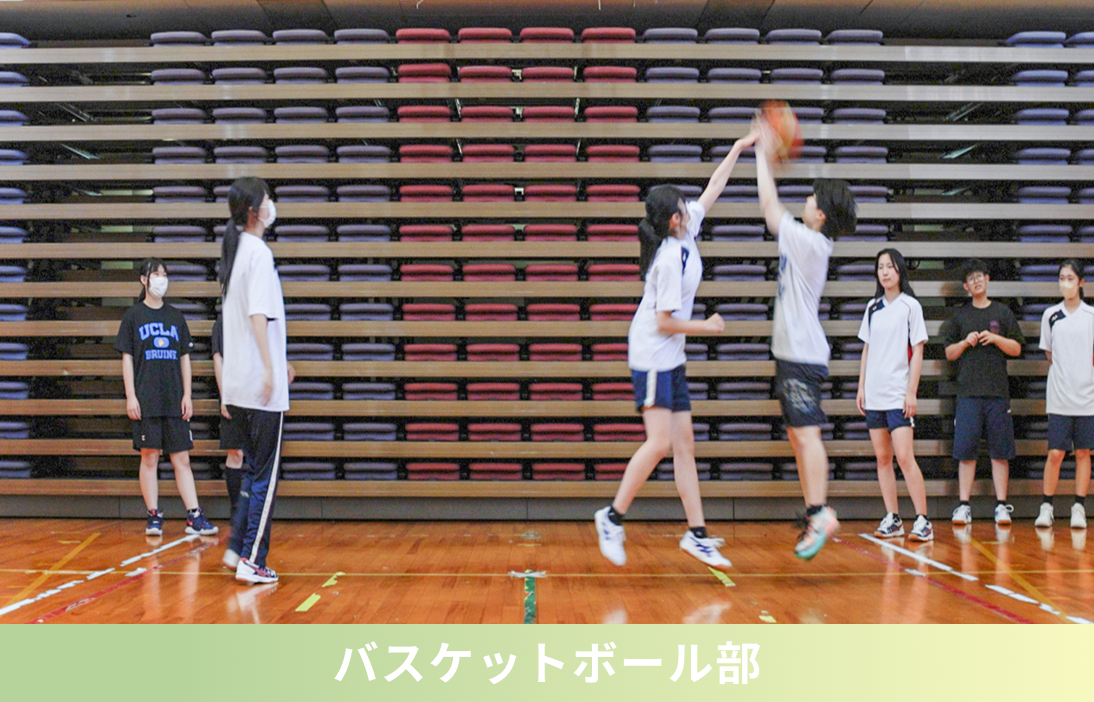 バスケットボール部