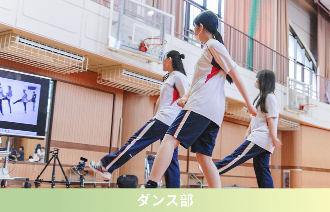 ダンス部