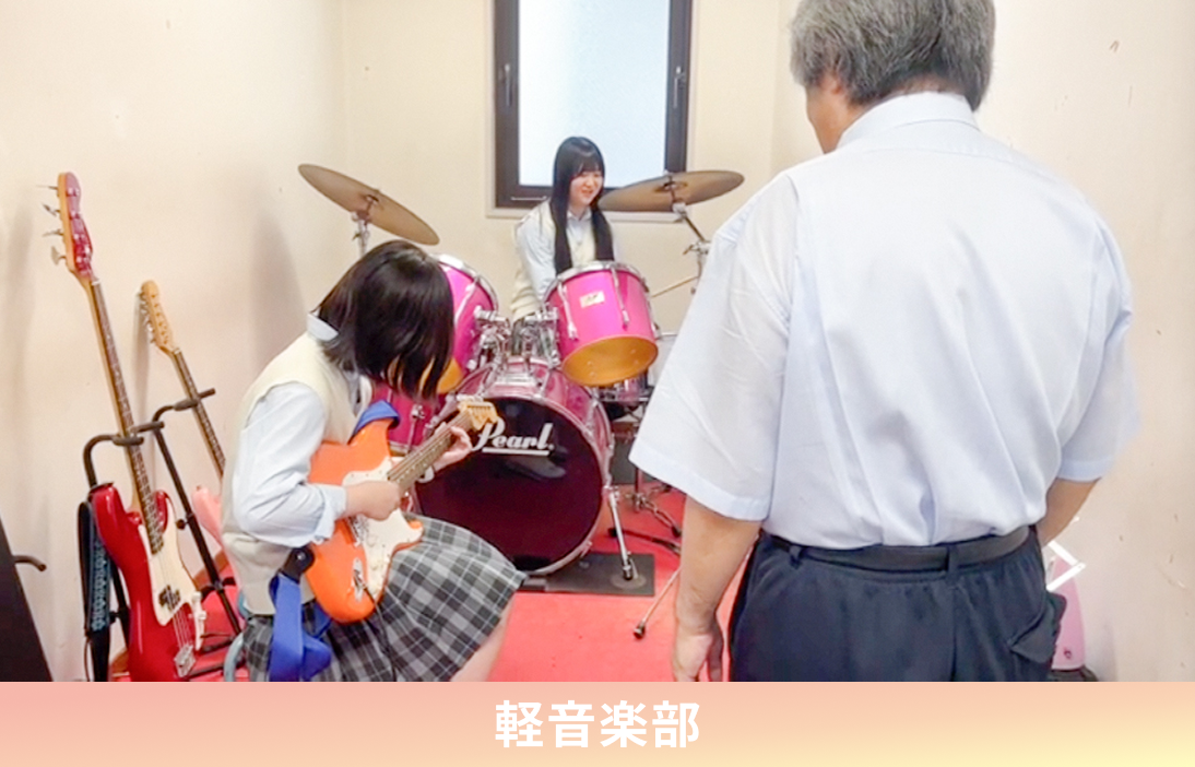 軽音部