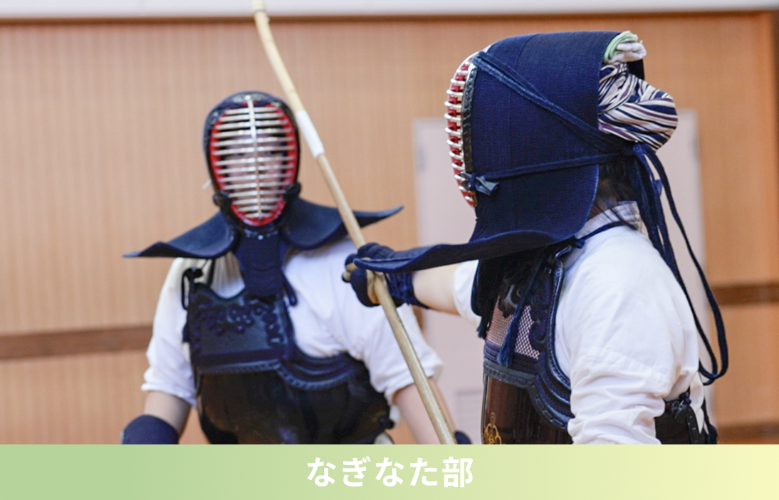 なぎなた部