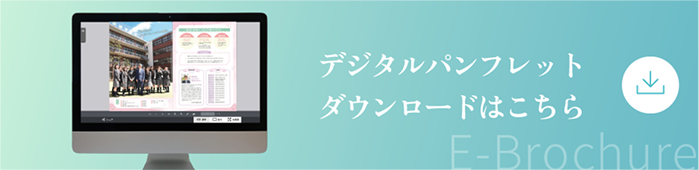 学校説明会
