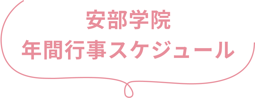 安部学院年間行事スケジュール