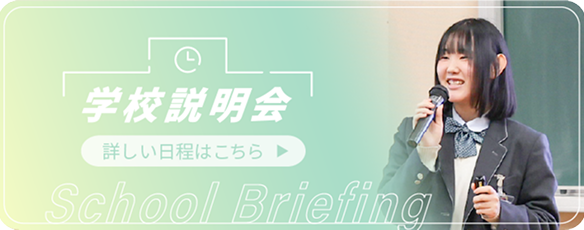 学校説明会