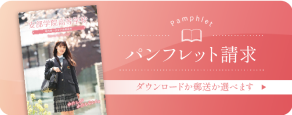 パンフレット請求