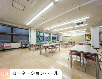 カーネーションホール