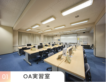 OA実習室①