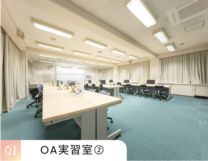 OA実習室②