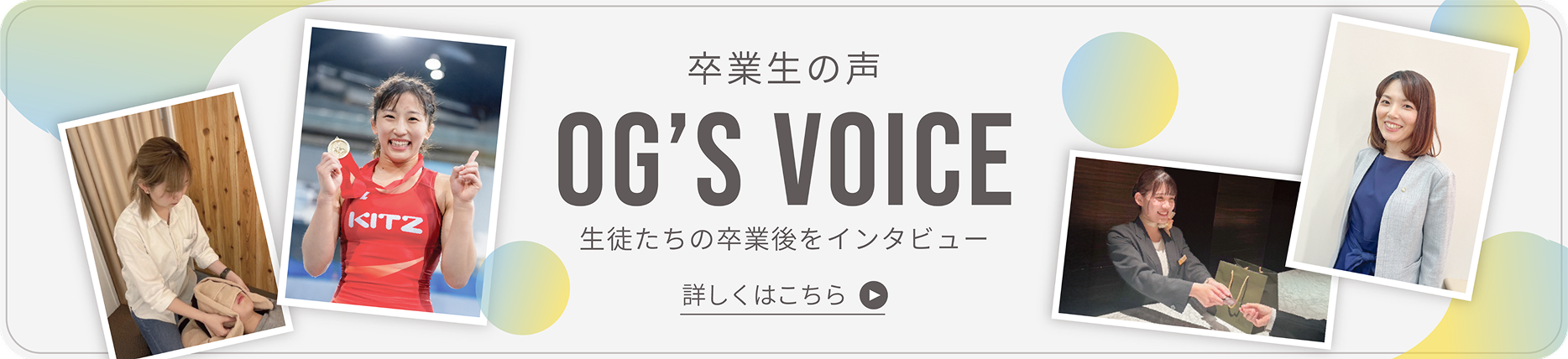 卒業生の声