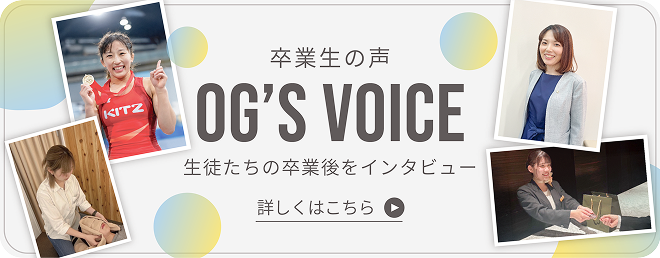 卒業生の声