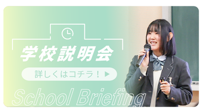 学校説明会