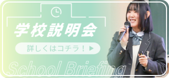 学校説明会