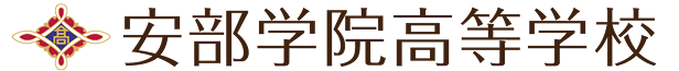安部学院高等学校