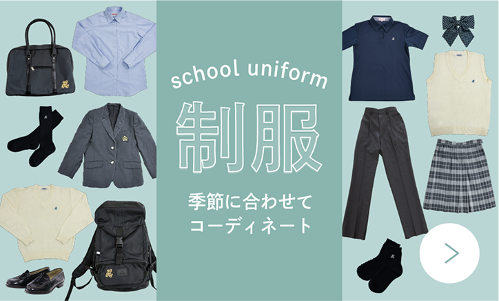 制服コーディネート
