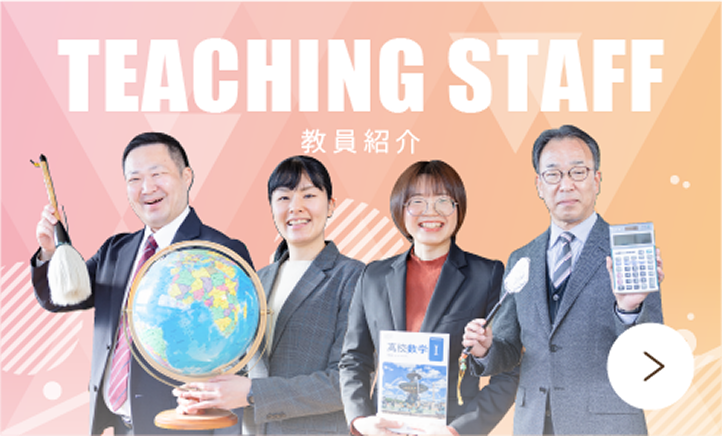 教員紹介
