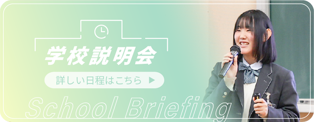 学校説明会