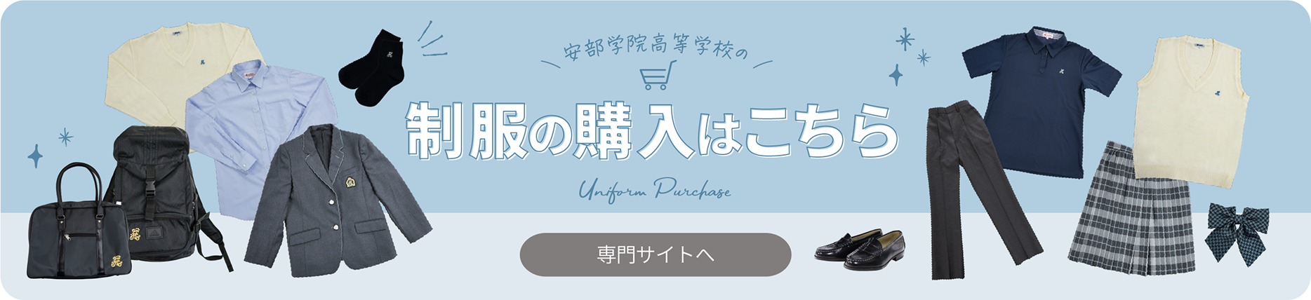 制服の購入はこちら