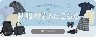 制服の購入はこちら